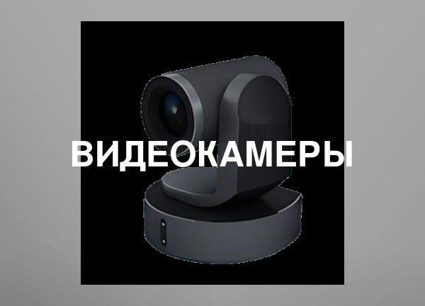 Видеокамеры