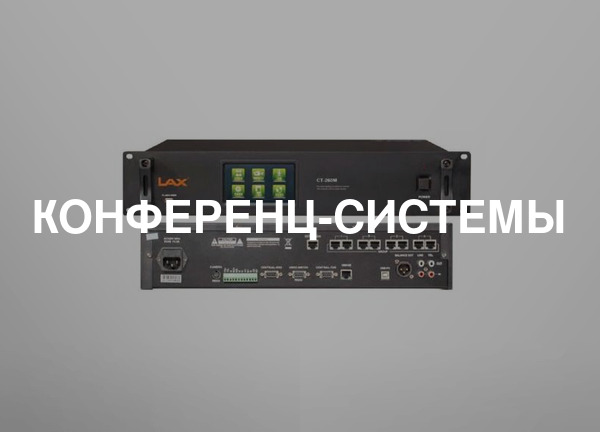Конференц-системы