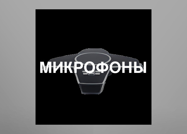 Микрофоны