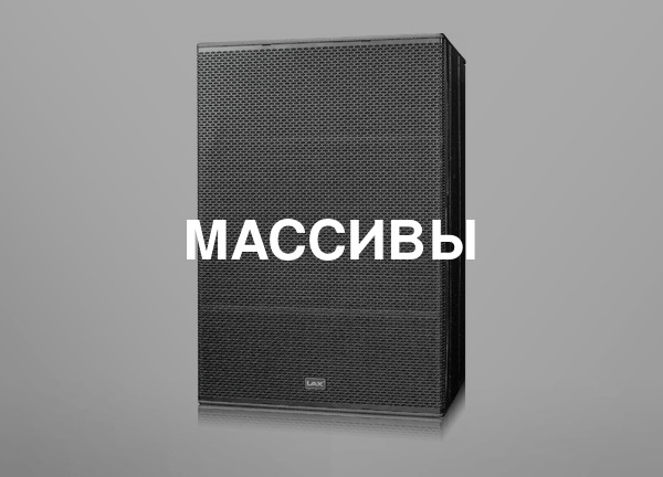 Массивы
